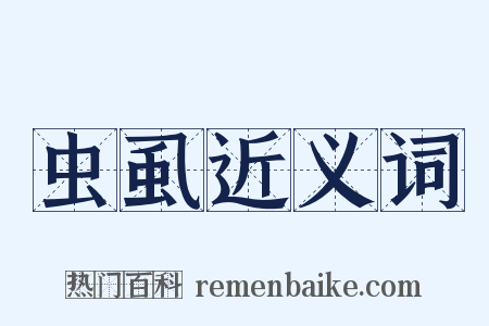 虫虱近义词是什么意思的图片